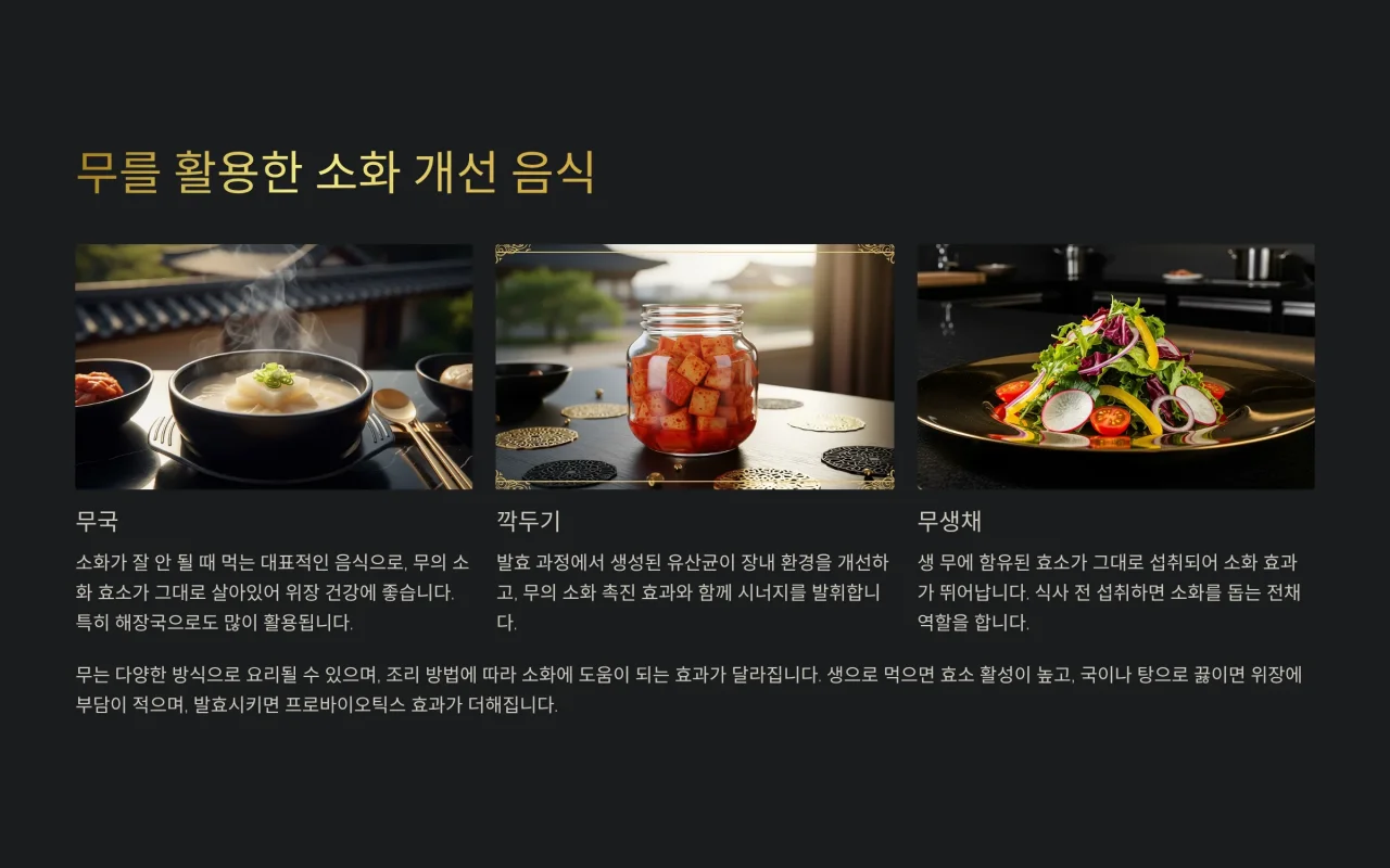 무를 활용한 소화 개선 음식