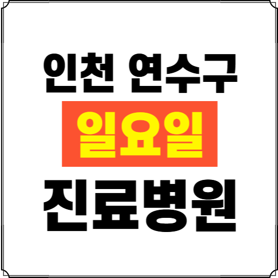 인천 연수구 일요일 진료병원 찾기 ❘ 24시 휴일 주말 응급 야간 심야 문여는 병원