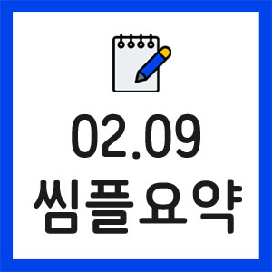 증시요약