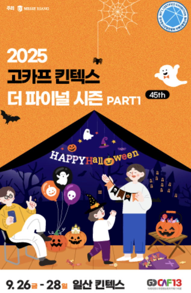 2025년 9월 고카프 일정&middot;장소&middot;사전예약 할인 총정리