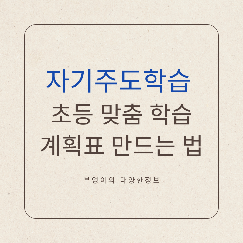 자기주도학습 초등 맞춤 학습 계획표 만드는 법