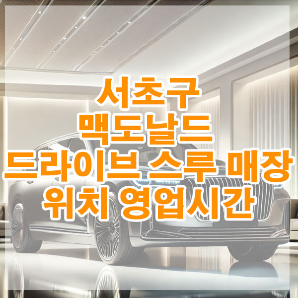 서초구 맥도날드 드라이브 스루 매장 위치, 영업시간 알아보기