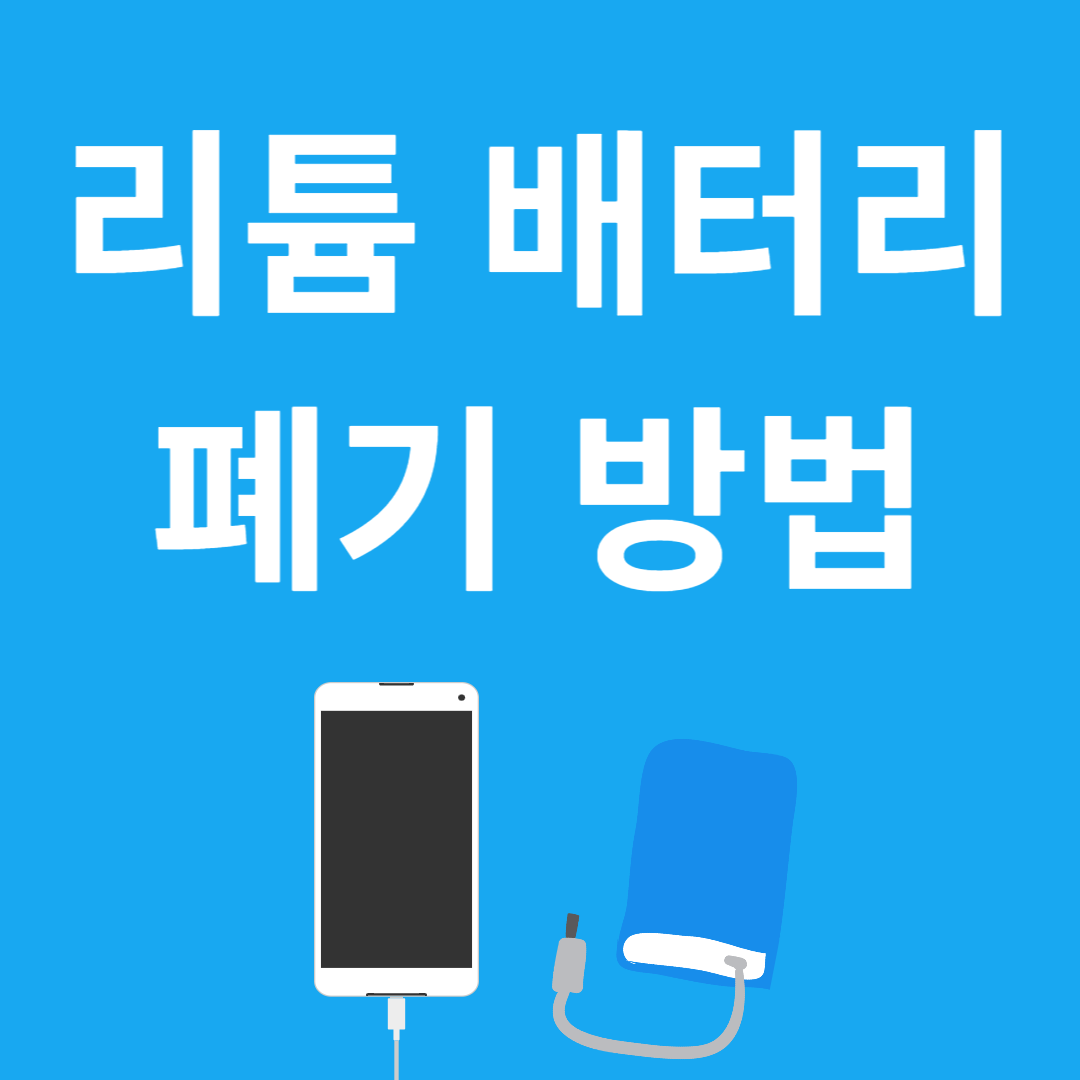 리튬배터리폐기방법 보조배터리버리는방법 리튬배터리수거지자체 #리튬배터리가이드라인 #리튬배터리수명연장팁