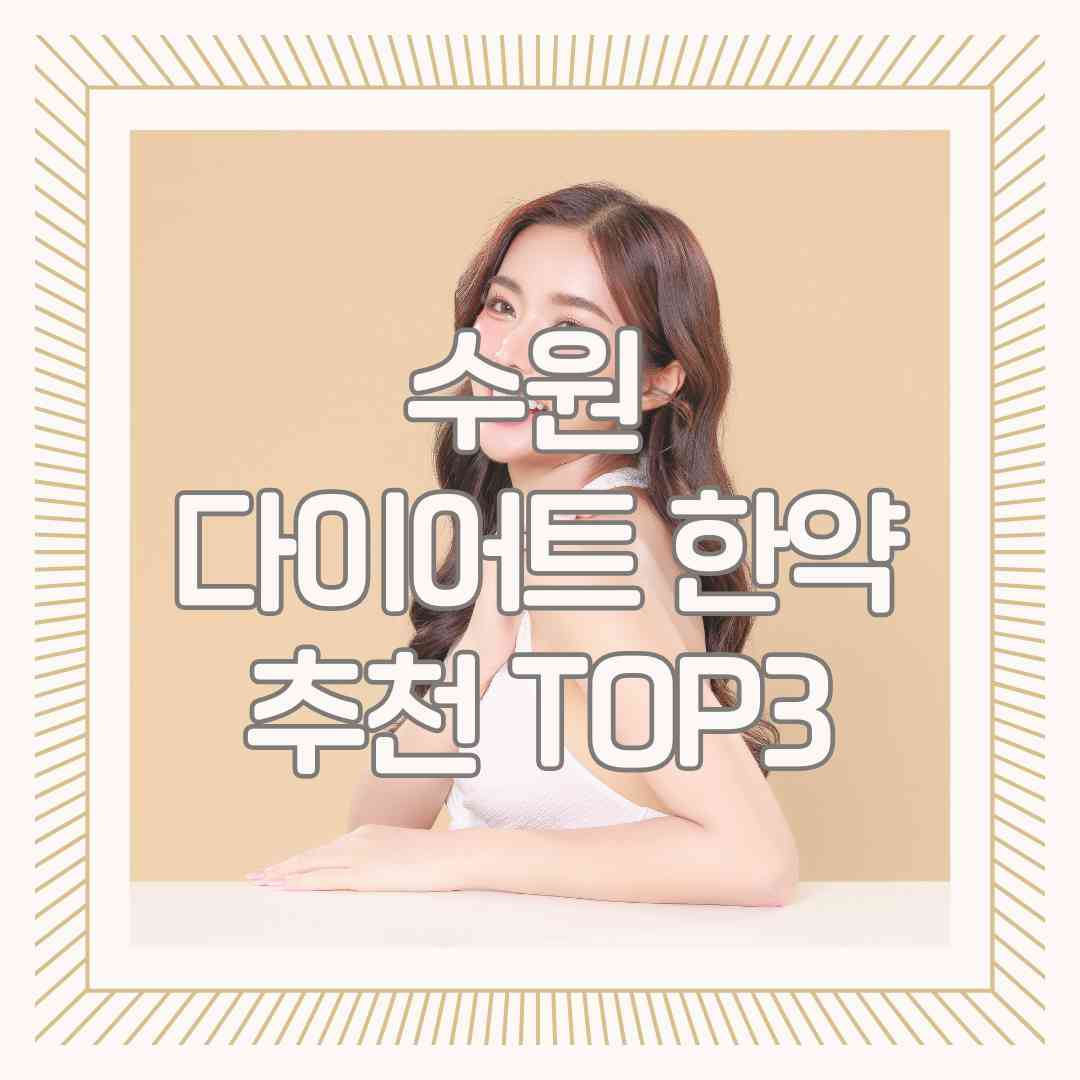 수원 다이어트 한약 추천 TOP3