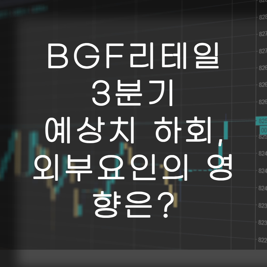 BGF리테일-리포트정리