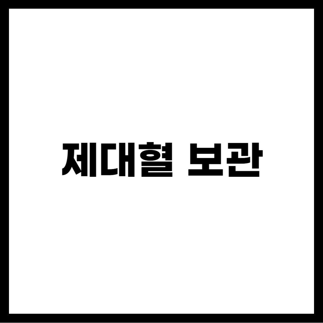 제대혈 보관