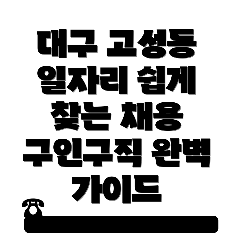 대구 고성동3가 일자리