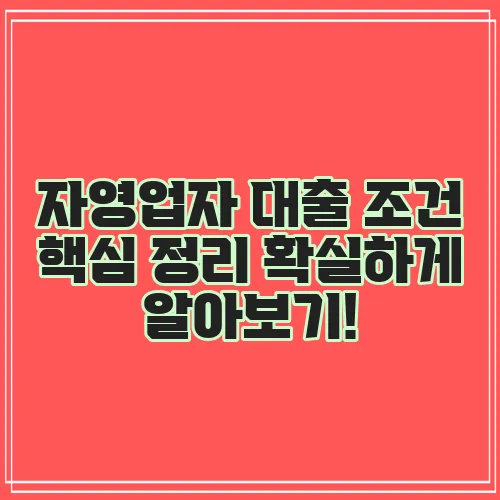 자영업자 대출 조건 핵심 정리 확실하게 알아보기!