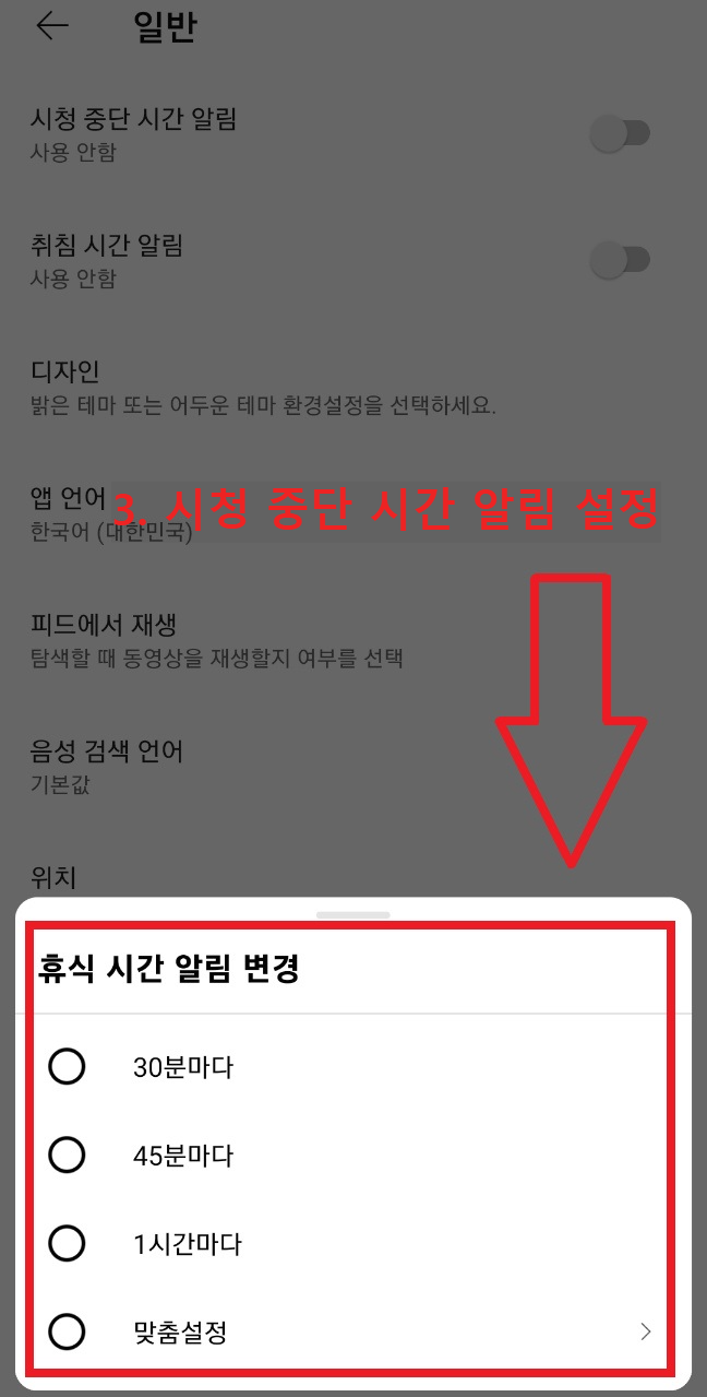 시청 중단시간 알림 설정 방법