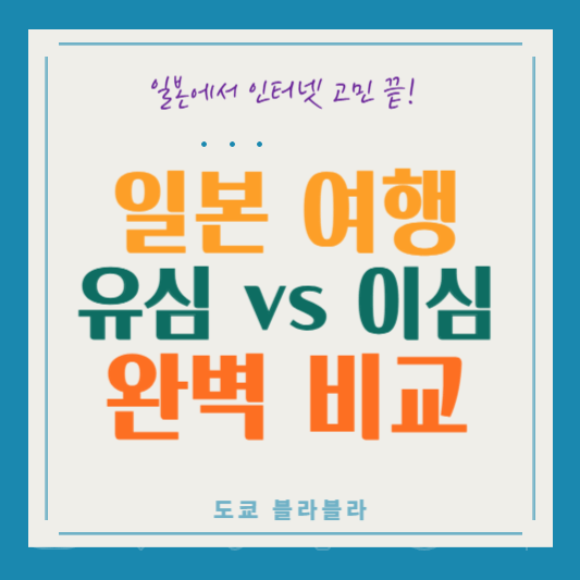 일본 여행 유심 vs 이심: 어떤 것이 더 좋을까?