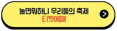 놀면뭐하니축제_티켓팅