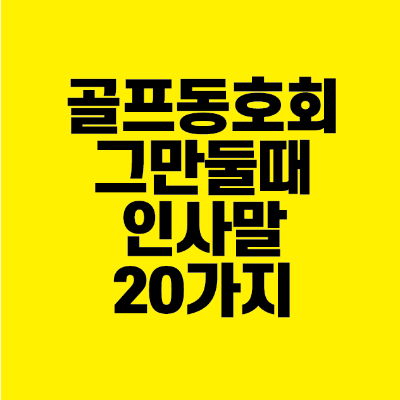 썸네일-골프-그만둘때-인사말-20가지