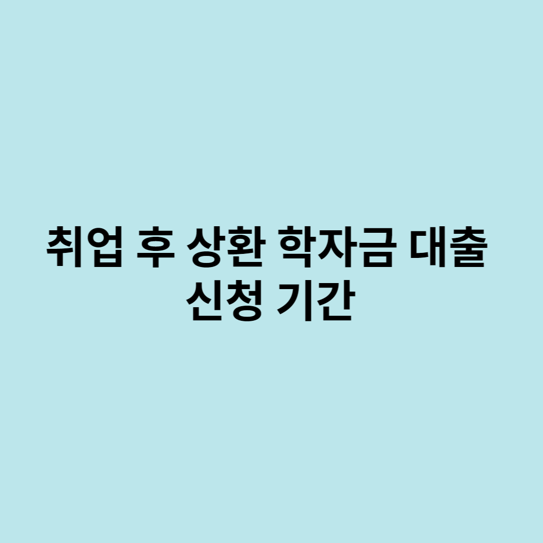 학자금대출
