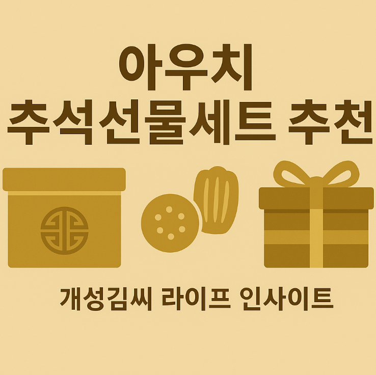 아우치 추석선물세트,추석 선물세트,쿠키세트,명절선물추천,프리미엄디저트,구움과자,2025추석