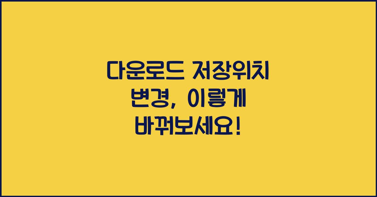 다운로드 저장위치 변경