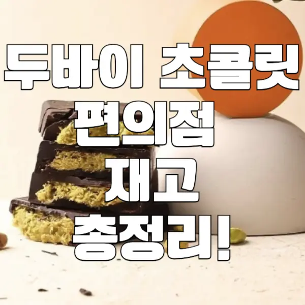 두바이 초콜릿 편의점 구매 방법 (CU / GS25 / 세븐일레븐 / 이마트24)