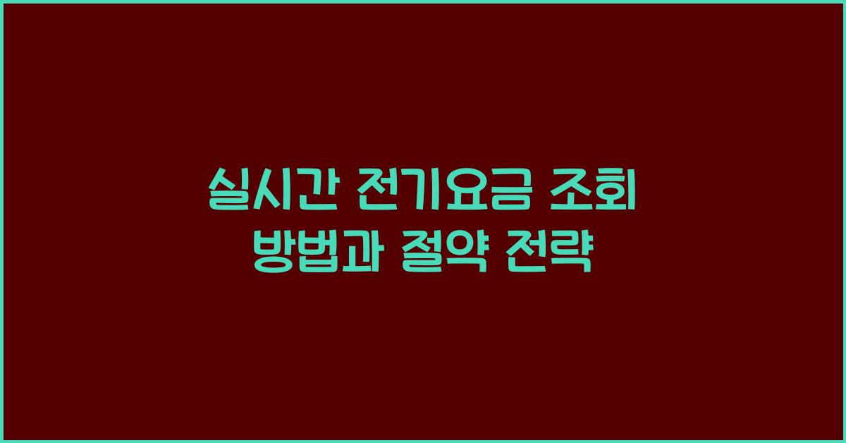 실시간 전기요금 조회 방법과 절약 전략