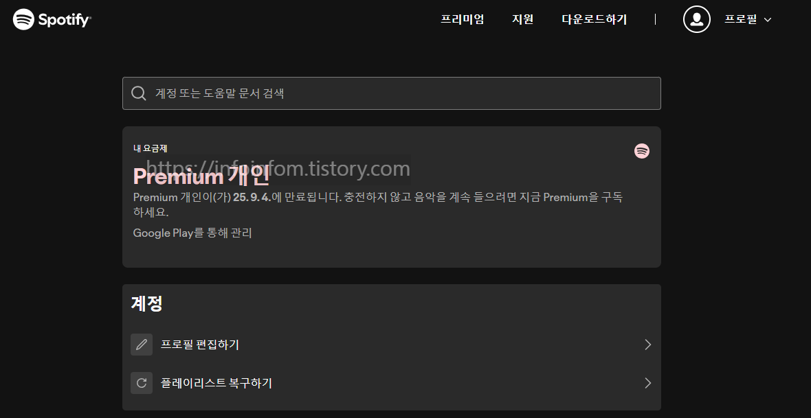 스포티파이 3개월 무료 요금제 스포티파이 할인 겜스고