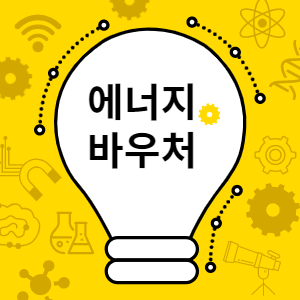 에너지 바우처 썸네일