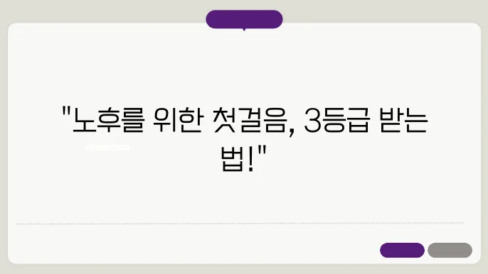 노인장기요양 3등급 신청, 어떻게 할까?