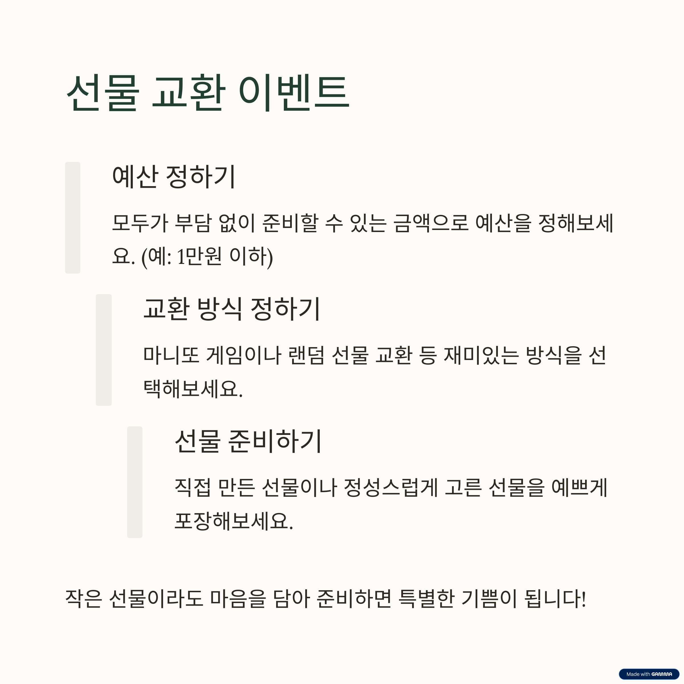 선물교환 이벤트