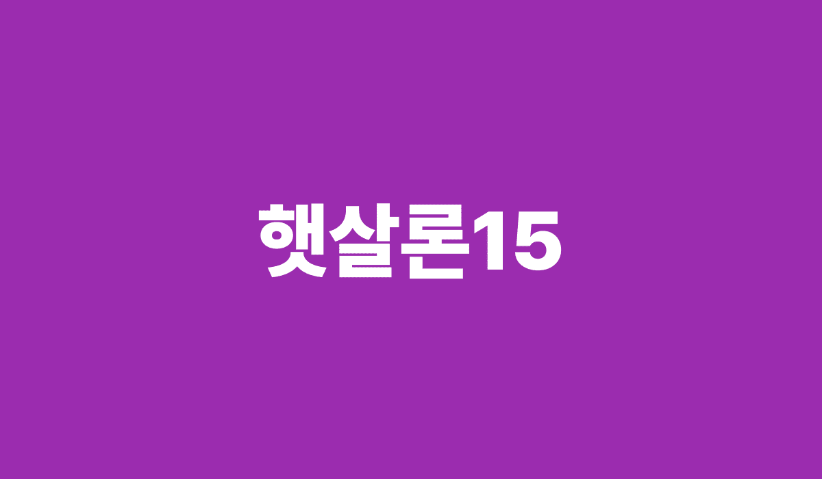 햇살론15_썸네일