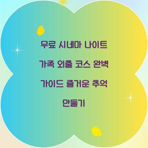 무료 시네마 나이트 가족 외출 코스