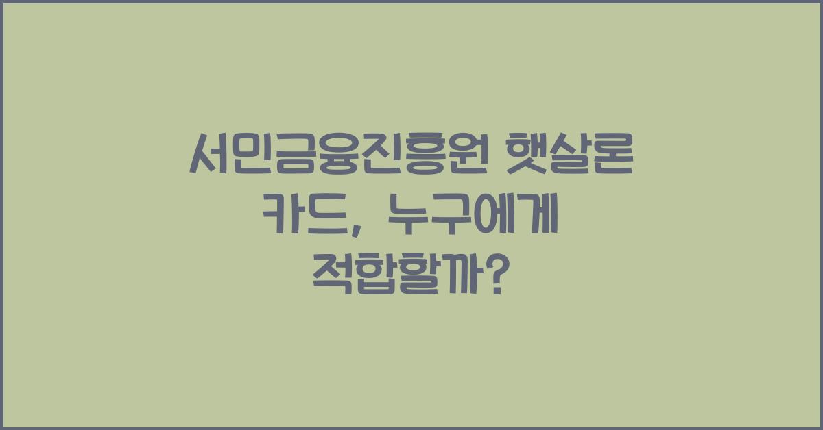 서민금융진흥원 햇살론 카드
