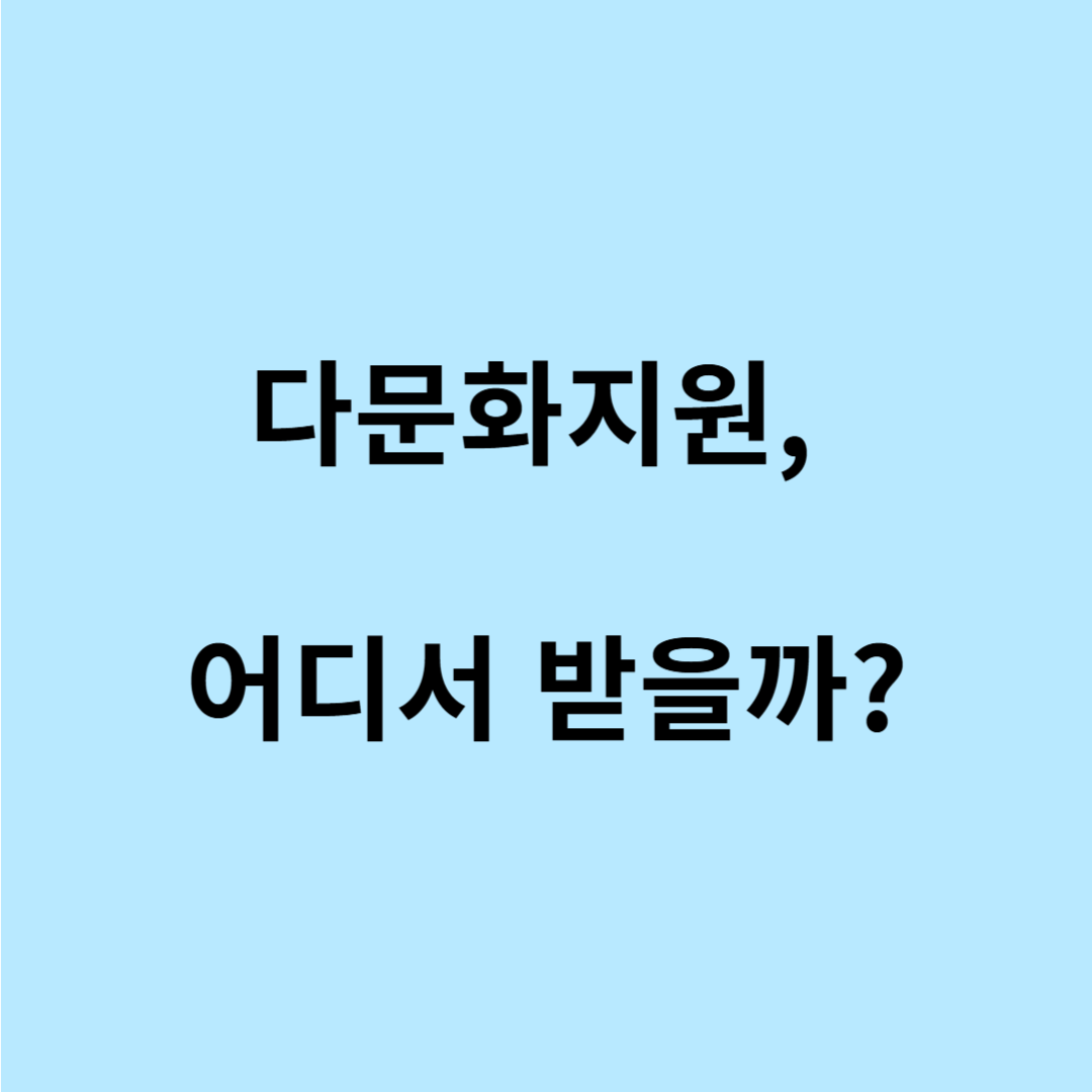 서울시 다문화가족센터 목록