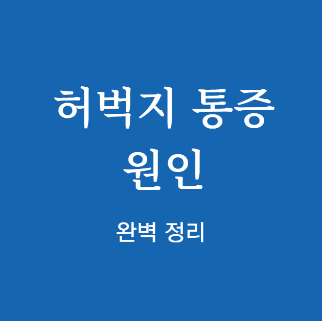 허벅지 통증 원인 자가진단
