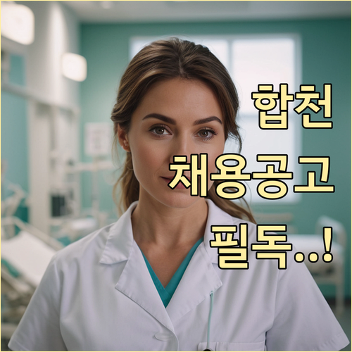 합천군 시니어클럽 사회복지사 채용 자..