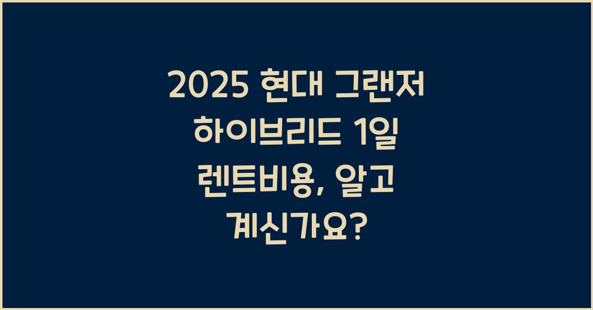 2025 현대 그랜저 하이브리드 1일 렌트비용