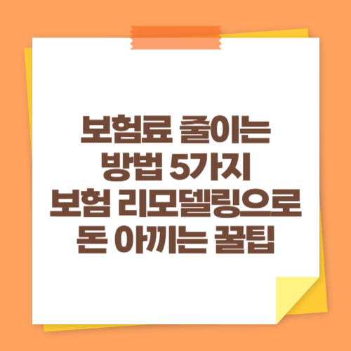 보험료 줄이는 방법 5가지 (보험 리모델링으로 돈 아끼는 꿀팁)