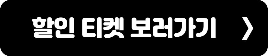 할인티켓 보러가기