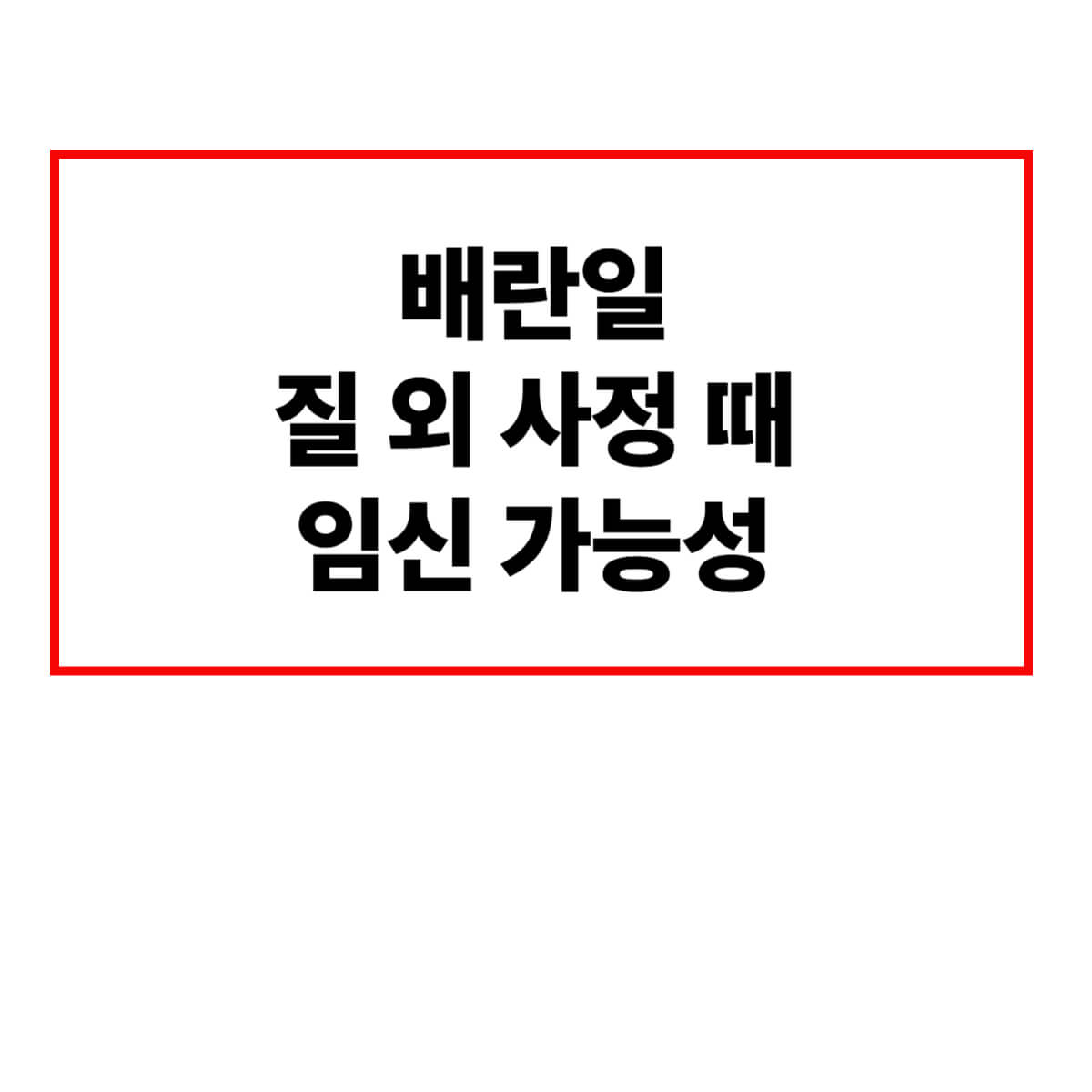 배란일에 질 외 사정 때 임신 가능성 이미지