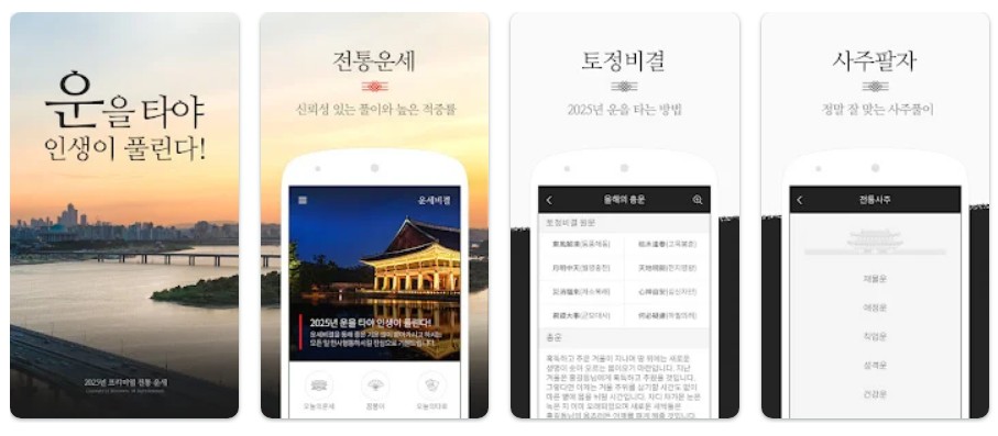 운세비결앱 기능