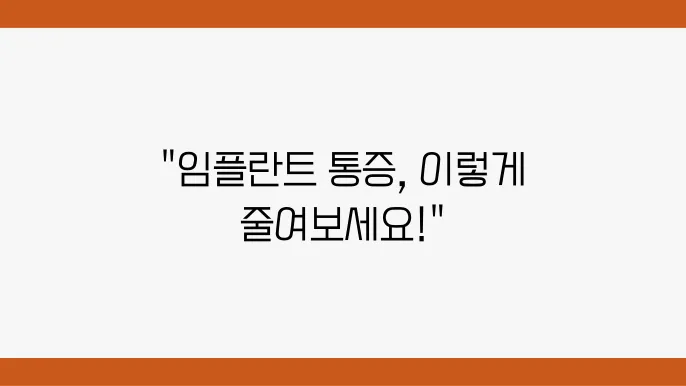 임플란트 통증, 부담을 줄이는 과정은 무엇일까?