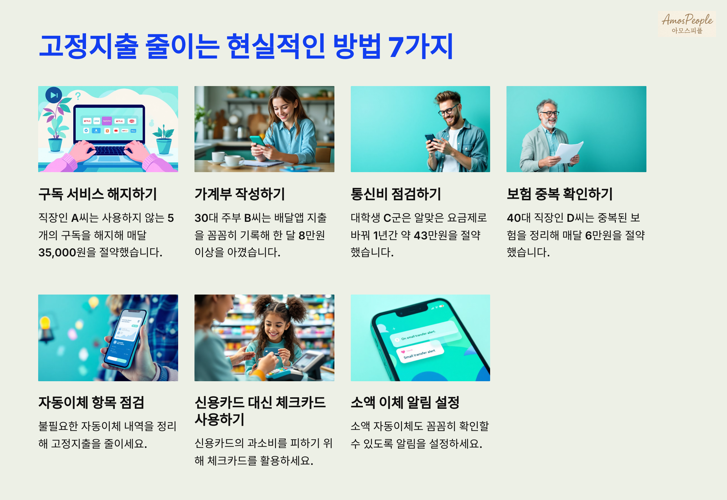 고정지출 줄이는 현실적인 방법 7가지