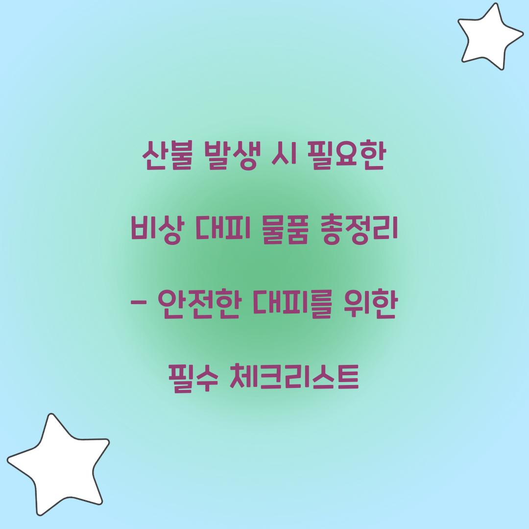 산불 발생 시 필요한 비상 대피 물품
