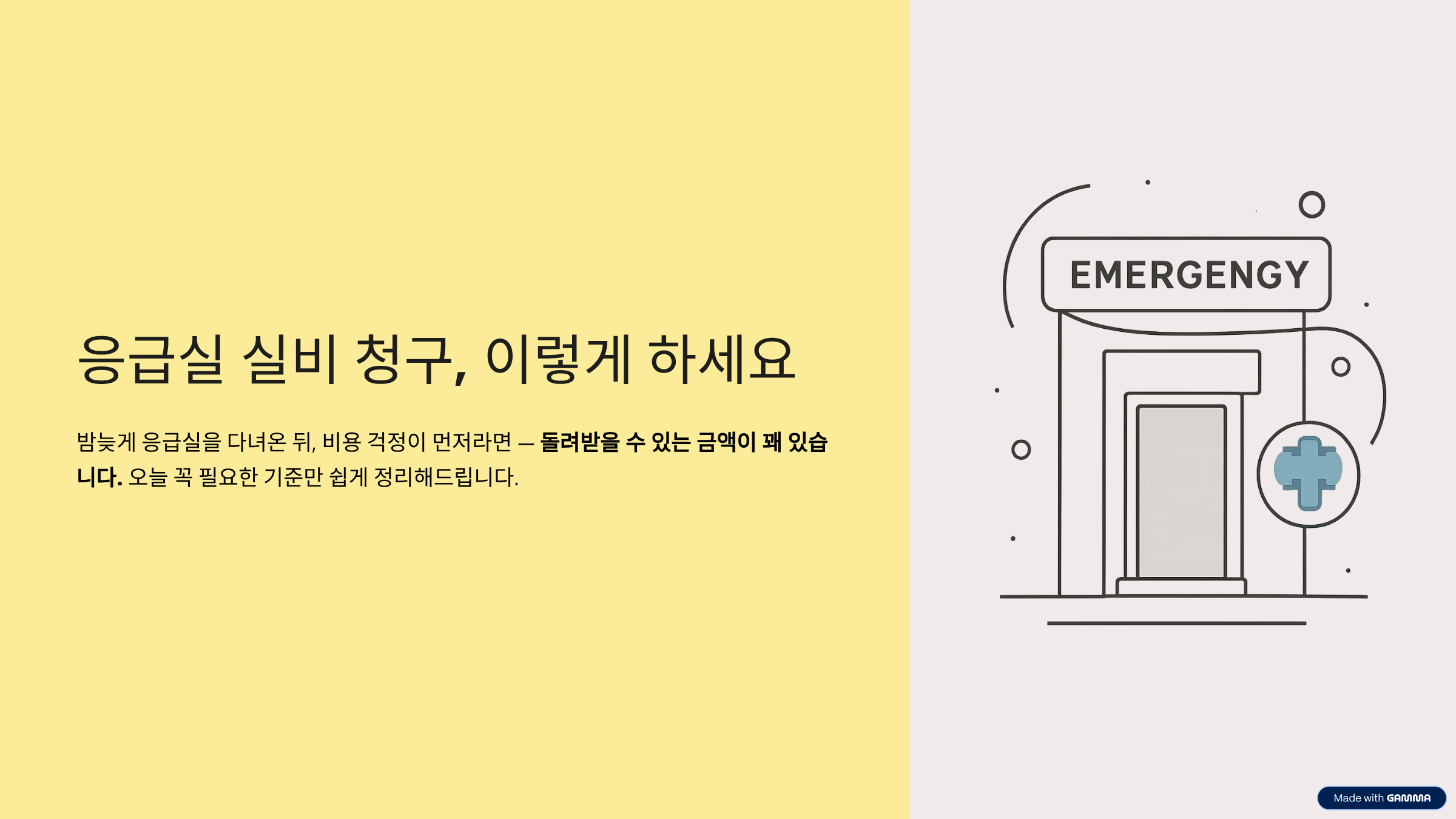 응급실 실비 청구