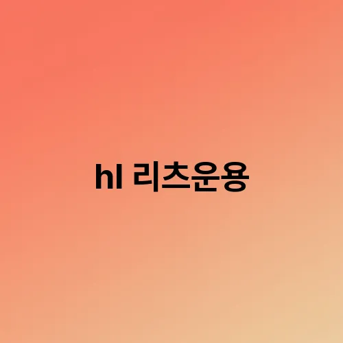 hl 리츠운용
