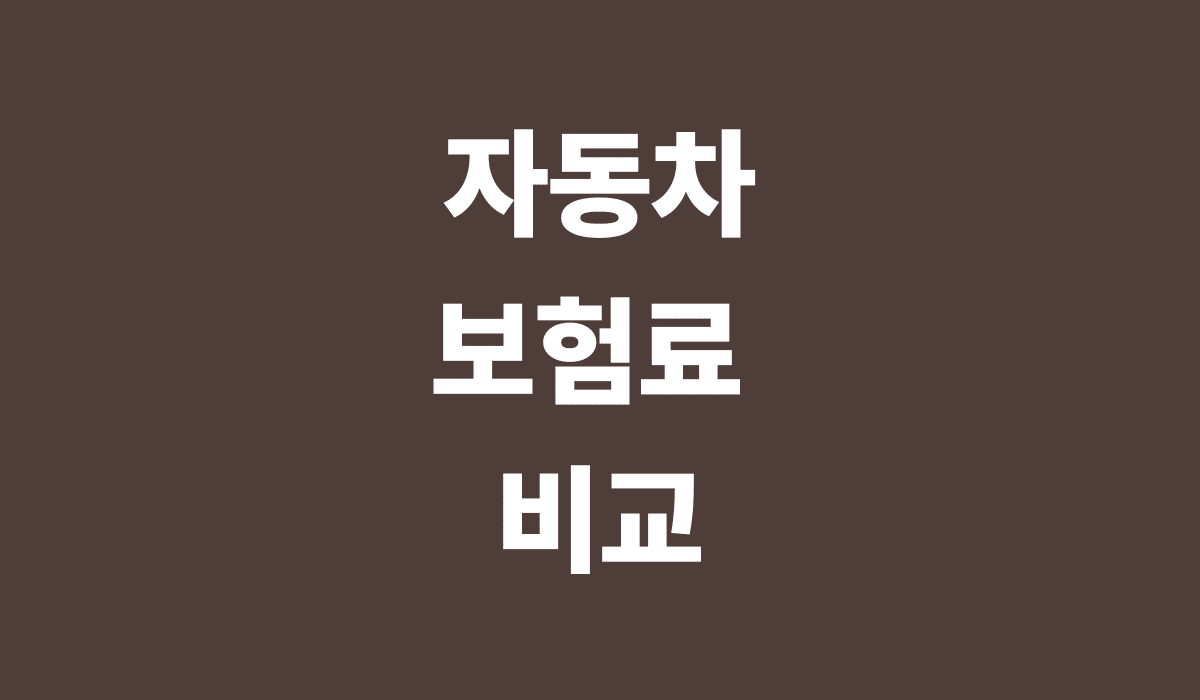 자동차_보험료_비교_썸네일