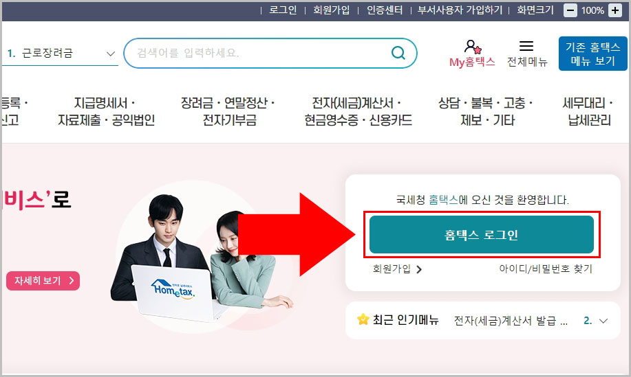 홈택스 로그인