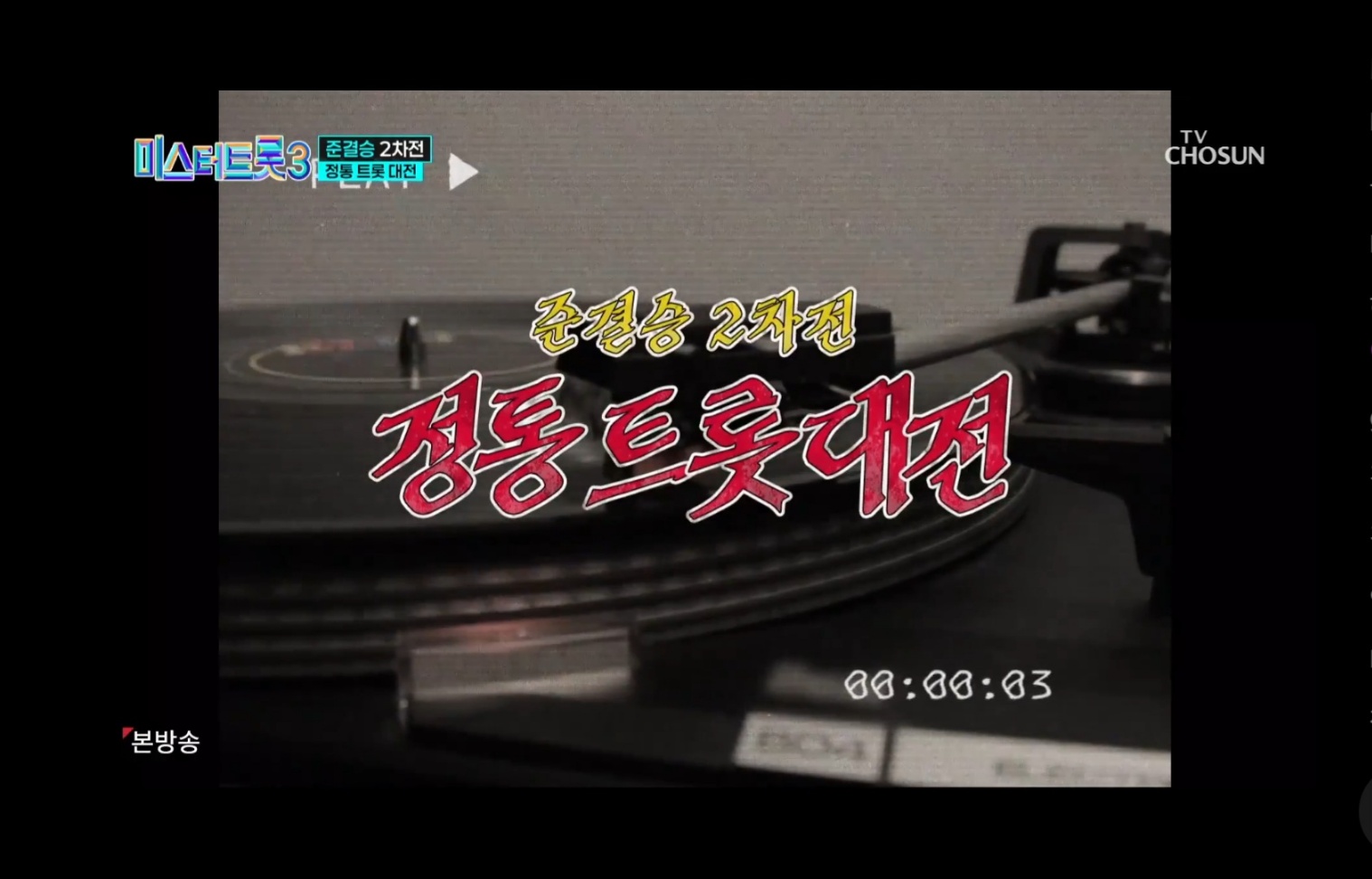 미스터트롯3! 11회 명장면 다시보기 준결승 2차 결과 합격자 TOP 7명