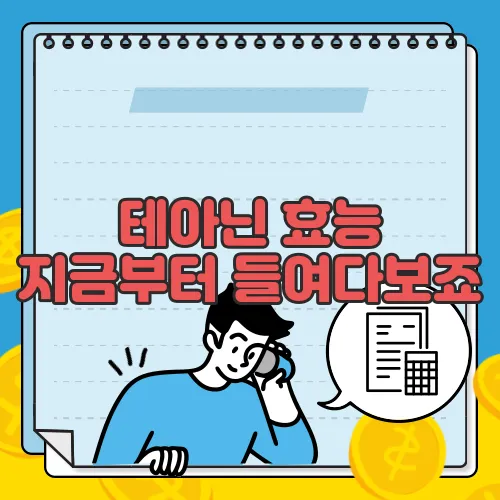 테아닌 효능 지금부터 들여다보죠