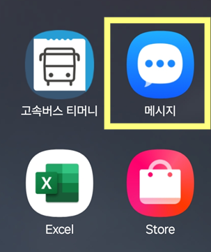 방법 1: 메시지 앱 실행하기