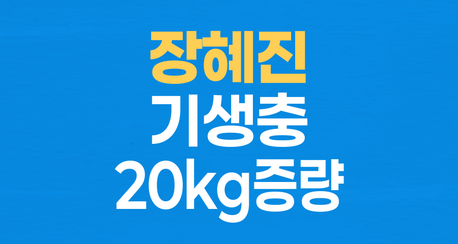 배우 장혜진, '기생충' 20kg 증량 비하인드 스토리 공개&hellip; 봉준호 감독 요청으로 캐릭터 완성