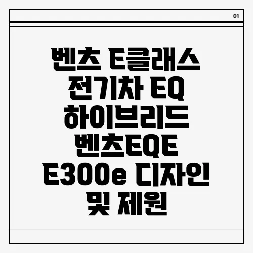 벤츠 E클래스 전기차 EQ 하이브리드 벤츠EQE E300e 디자인 및 제원