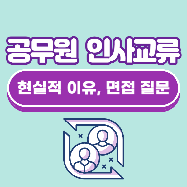 공무원 인사교류 현실 이유, 면접 질문 답변 팁