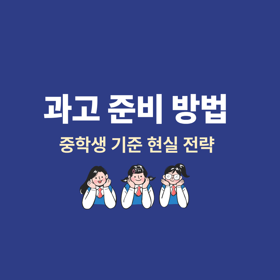 과학고 준비를 위해 공부 계획을 세우는 중학생 모습